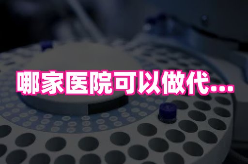 南昌助孕网 4